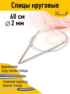 Спицы круговые на тросиках для вязания 2 мм 60 см Maxwell MAG 19932894 купить за 147 ₽ в интернет-магазине Wildberries