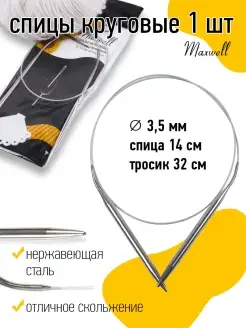 Спицы для вязания круговые на тросиках 3,5 мм 60 см Maxwell MAG 19932897 купить за 136 ₽ в интернет-магазине Wildberries