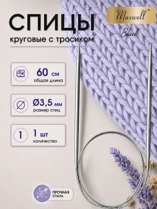 Maxwell Спицы для вязания круговые на тросиках 3,5 мм 60 см, вариант