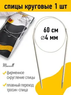 Спицы для вязания круговые на тросиках 4 мм 60 см Maxwell MAG 19932898 купить за 149 ₽ в интернет-магазине Wildberries