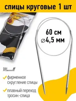 Спицы для вязания круговые на тросиках 4,5 мм 60 см Maxwell MAG 19932899 купить за 149 ₽ в интернет-магазине Wildberries