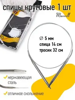 Спицы для вязания круговые на тросиках 5 мм 60 см Maxwell MAG 19932900 купить за 139 ₽ в интернет-магазине Wildberries