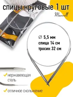 Спицы для вязания круговые на тросиках 5,5 мм 60 см Maxwell MAG 19932901 купить за 141 ₽ в интернет-магазине Wildberries