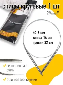 Спицы для вязания круговые на тросиках 6 мм 60 см Maxwell MAG 19932902 купить за 145 ₽ в интернет-магазине Wildberries