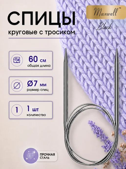 Maxwell Спицы для вязания круговые на тросиках 3 мм 80 см, фиолетовый