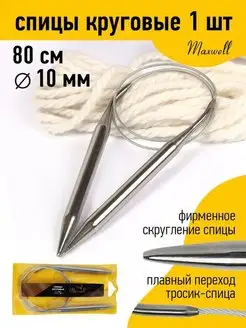 Спицы круговые для вязания 10 мм 80 см Maxwell MAG 19932905 купить за 299 ₽ в интернет-магазине Wildberries