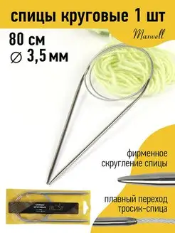 Спицы круговые для вязания 3,5 мм 80 см Maxwell MAG 19932910 купить за 166 ₽ в интернет-магазине Wildberries