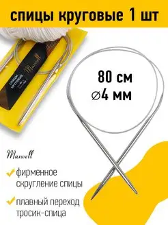 Спицы круговые на тросиках 4 мм 80 см Maxwell MAG 19932911 купить за 171 ₽ в интернет-магазине Wildberries