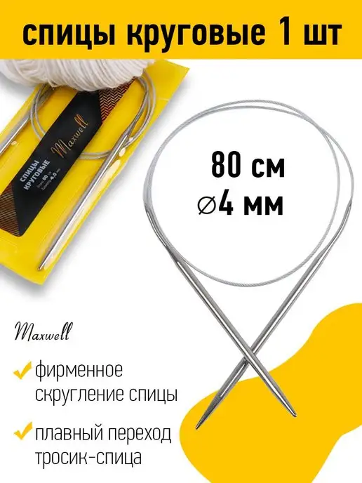 Maxwell Спицы круговые на тросиках 4 мм 80 см, серый