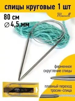 Спицы круговые на тросиках 4,5 мм 80 см Maxwell MAG 19932912 купить за 179 ₽ в интернет-магазине Wildberries