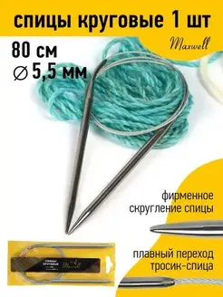 Спицы круговые на тросиках для вязания 5,5 мм 80см Maxwell MAG 19932914 купить за 200 ₽ в интернет-магазине Wildberries