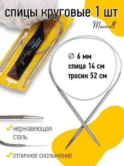 Спицы круговые 6 мм 80 см Maxwell MAG 19932915 купить за 201 ₽ в интернет-магазине Wildberries