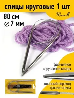 Спицы круговые 7 мм 80 см для вязания Maxwell MAG 19932916 купить за 238 ₽ в интернет-магазине Wildberries