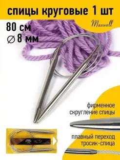 Спицы круговые для вязания 8 мм 80 см Maxwell MAG 19932917 купить за 246 ₽ в интернет-магазине Wildberries