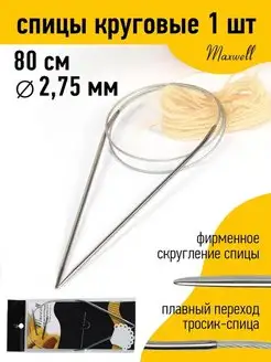 Спицы круговые на тросиках для вязания 80 см 2,75 мм Maxwell MAG 19932939 купить за 151 ₽ в интернет-магазине Wildberries