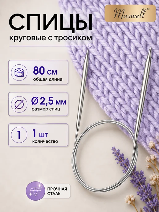 Maxwell Спицы круговые на тросиках для вязания 80 см 2.5мм, вариант