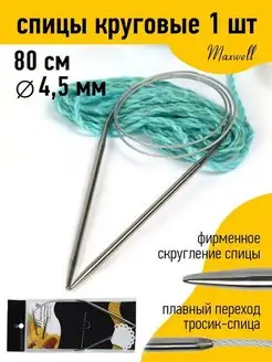 Спицы круговые на тросиках 80 см 4,5 мм Maxwell MAG 19932946 купить за 151 ₽ в интернет-магазине Wildberries