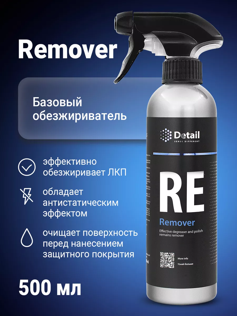 Обезжириватель автомобильный RE Remover, 500 мл. Detail 19933667 купить в  интернет-магазине Wildberries