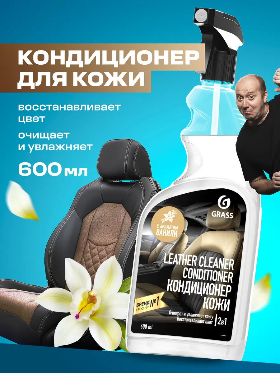 Очиститель кондиционер для кожи Leather Cleaner Conditioner GRASS 19933673  купить за 519 ₽ в интернет-магазине Wildberries