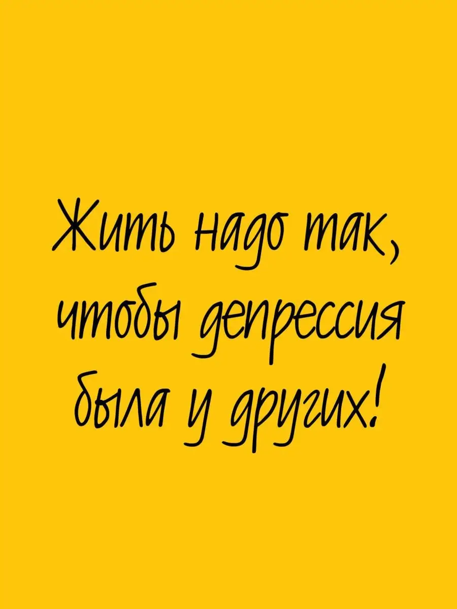 Жить надо так, чтобы депрессия была у других! Emmanuel 19934440 купить за  87 ₽ в интернет-магазине Wildberries