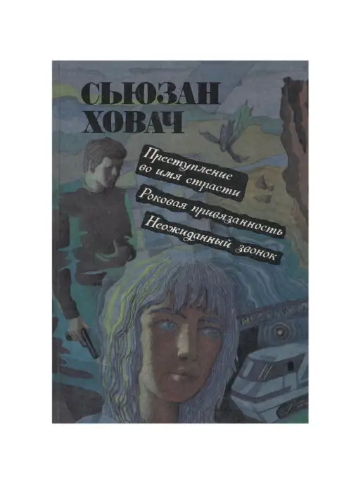 Волго-Вятское книжное издательство Преступление во имя страсти. Роковая привязанность