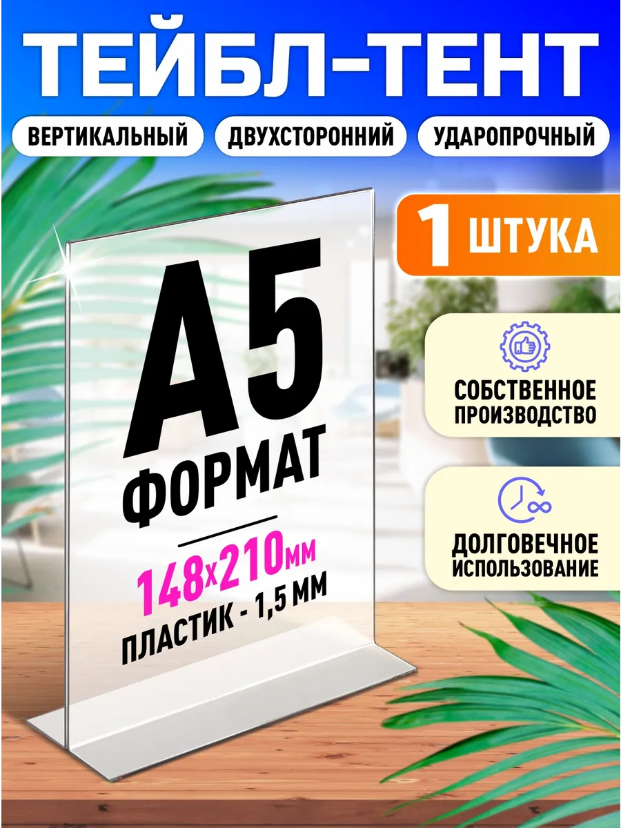 Менюхолдер Тейбл тент Подставка А5 1 шт