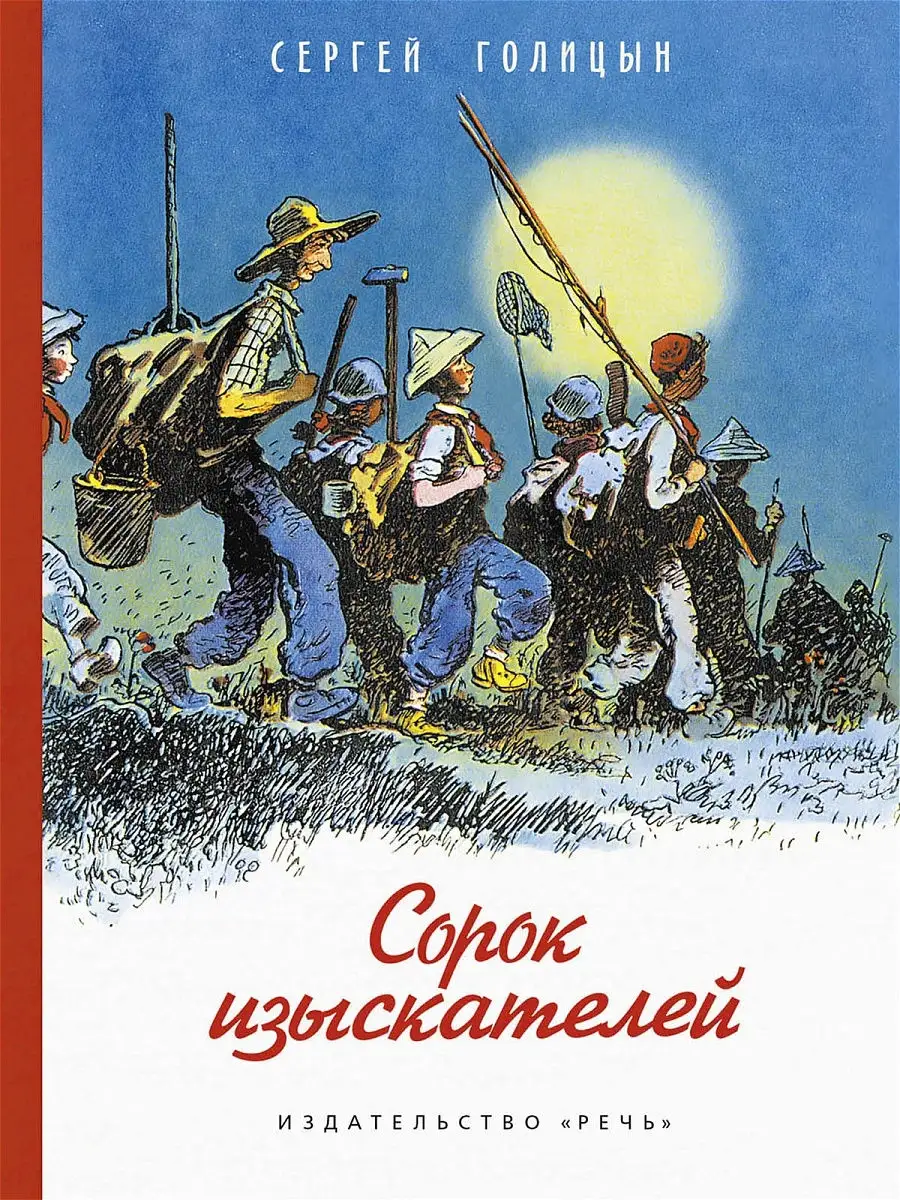 Сорок изыскателей Издательство Речь 19937498 купить за 438 ₽ в  интернет-магазине Wildberries