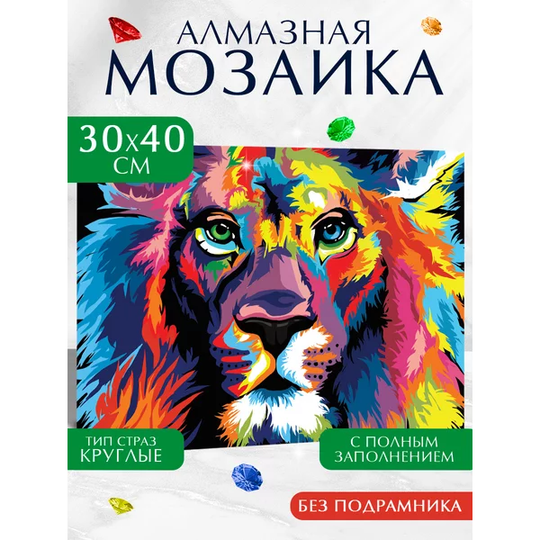 Алмазная вышивка с полным заполнением на холсте 30х40 "Лев"