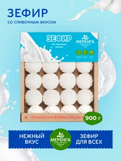 Зефир домашний сливочный 0.9 кг Меренга 19939113 купить за 365 ₽ в интернет-магазине Wildberries