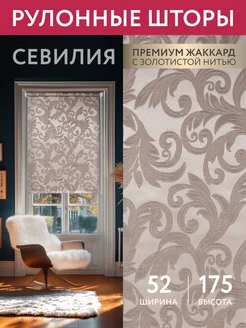 Рулонная штора Севилия не блэкаут 52 на 175 жалюзи какао Domlegrand 19939469 купить за 645 ₽ в интернет-магазине Wildberries