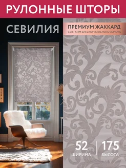 Рулонная штора Севилия не блэкаут 52 на 175 жалюзи трюфель Domlegrand 19939489 купить за 582 ₽ в интернет-магазине Wildberries