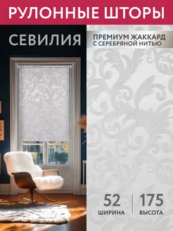 Рулонная штора Севилия не блэкаут 52 на 175 жалюзи серебро Domlegrand 19939499 купить за 577 ₽ в интернет-магазине Wildberries