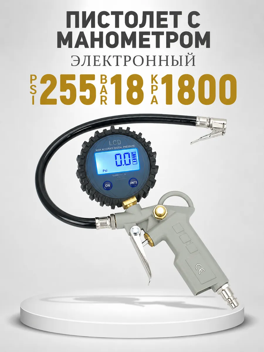 Пистолет для подкачки шин с манометром