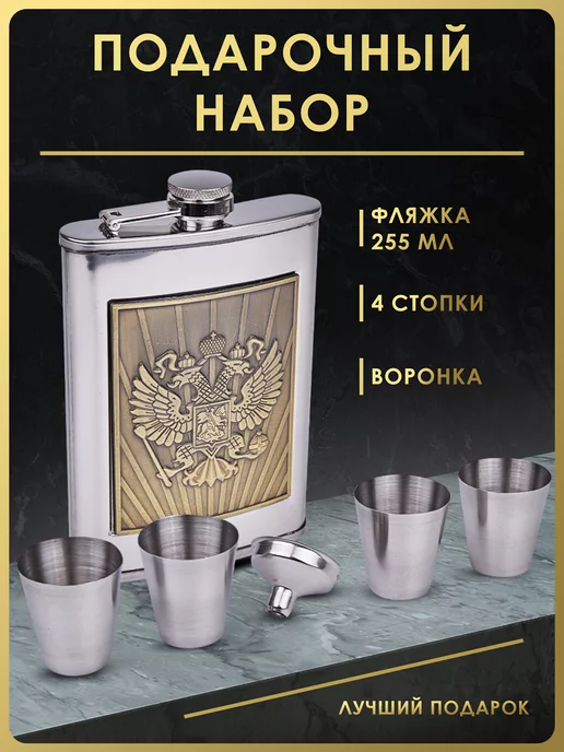 Чудо Фляжка Набор для алкоголя фляжка 255 мл. с рюмками FL9-21N1, 255 мл