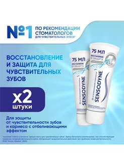 Зубная паста Восстановление и отбеливание 75 мл 2 шт SENSODYNE 19940884 купить за 392 ₽ в интернет-магазине Wildberries