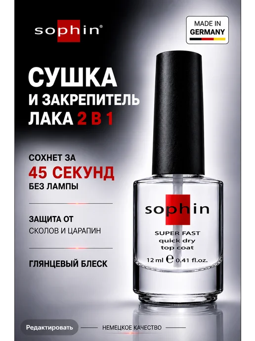 Sophin Быстрая сушка закрепитель, топ для ногтей без лампы, вариант