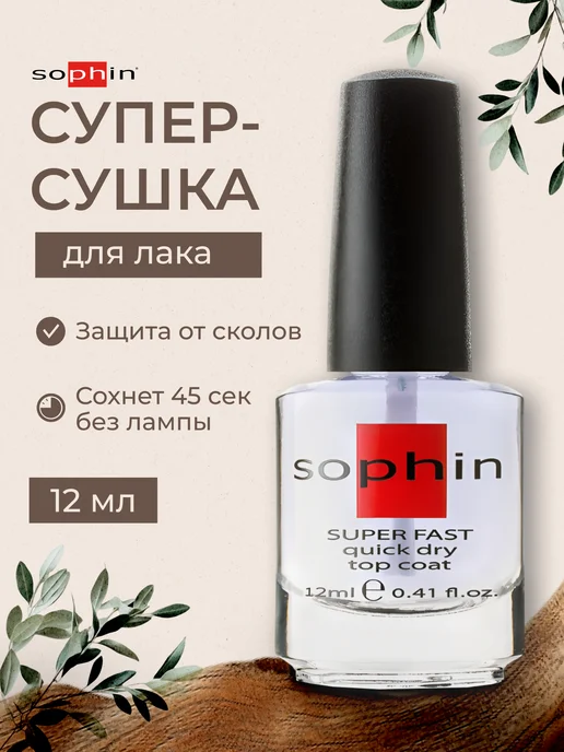 Sophin Быстрая сушка закрепитель, топ для ногтей без лампы, вариант, фото 2