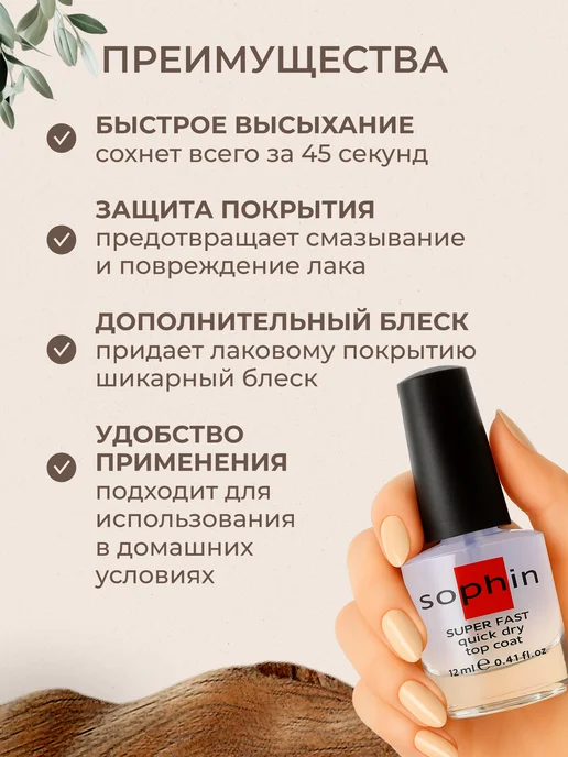 Sophin Быстрая сушка закрепитель, топ для ногтей без лампы, вариант, фото 3