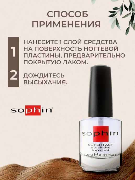 Sophin Быстрая сушка закрепитель, топ для ногтей без лампы, вариант, фото 6