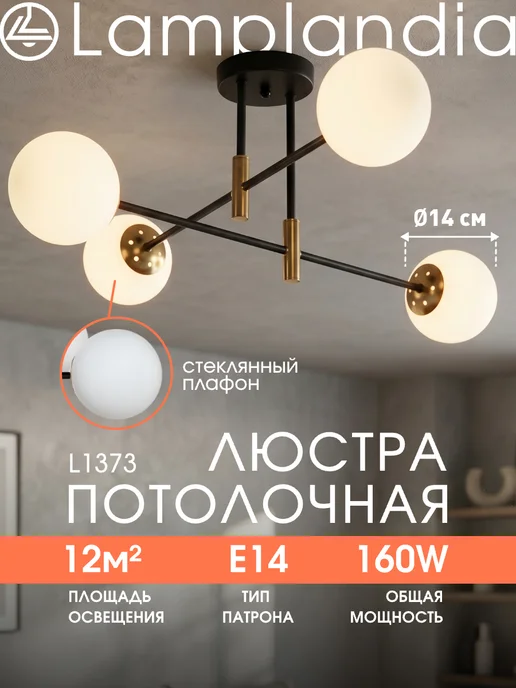 Lamplandia люстра потолочная на кухню, в спальню в лампочками, черный