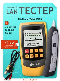 Кабельный (LAN) тестер трассоискатель Benetech GM60 Benetech 19944874 купить за 1 780 ₽ в интернет-магазине Wildberries