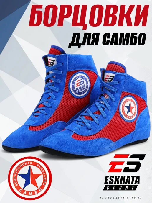 Eskhata Sport Борцовки для самбо на шнурках, синий