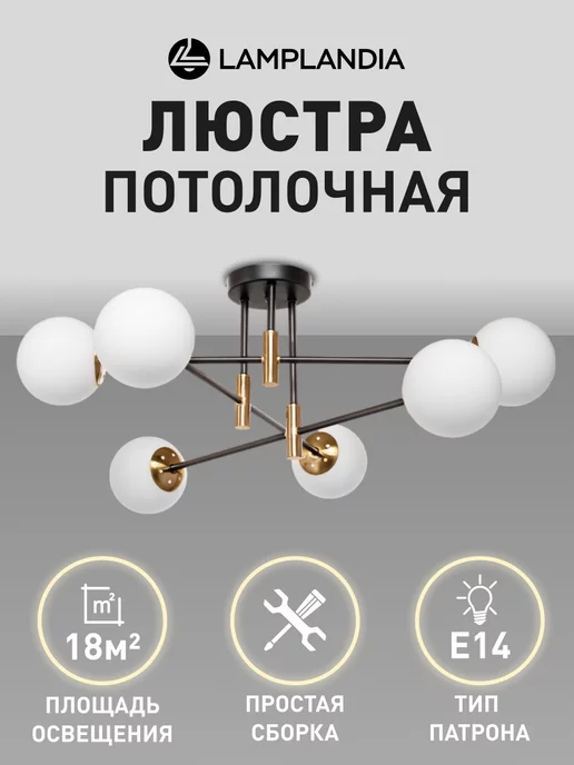 Lamplandia люстра потолочная для гостиной, светильники потолочные