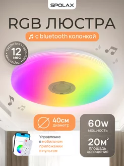 RGB люстра c bluetooth колонкой Spolax 19951014 купить за 1 979 ₽ в интернет-магазине Wildberries