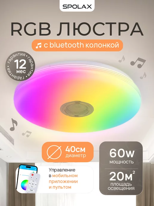 Spolax RGB люстра c bluetooth колонкой