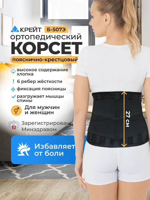 Крейт Пояс для спины дышащий, высота 27 см, черный
