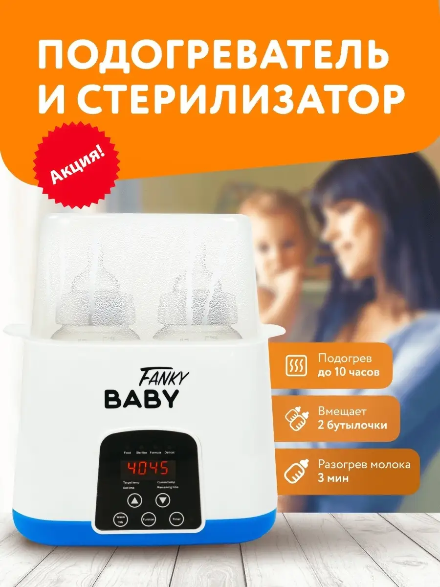 Подогреватель для бутылочек молока смеси детского питания Стерилизатор  FankyBaby 19952392 купить в интернет-магазине Wildberries