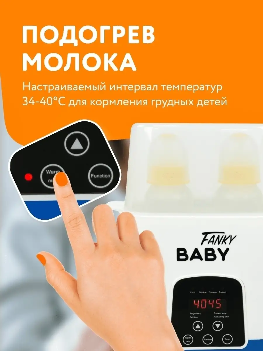 Подогреватель для бутылочек молока смеси детского питания Стерилизатор  FankyBaby 19952392 купить в интернет-магазине Wildberries