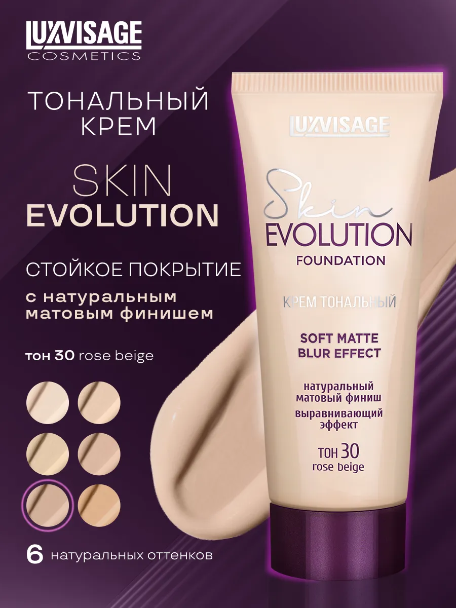 Матовый тональный крем для лица Skin Evolution матирующий LUXVISAGE  19952515 купить за 389 ₽ в интернет-магазине Wildberries