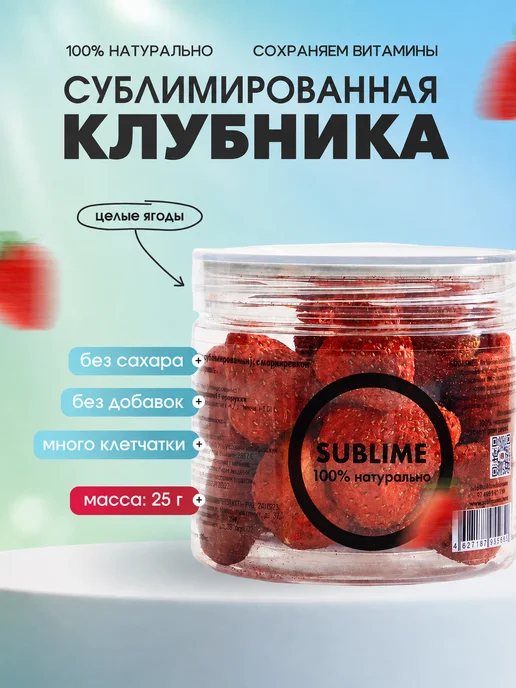 Sublime Клубника сублимированная целая, 25 г, 25 г